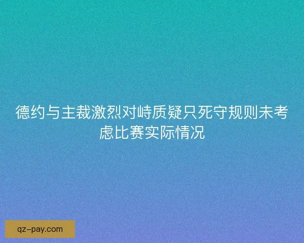 德约与主裁激烈对峙质疑只死守规则未考虑比赛实际情况