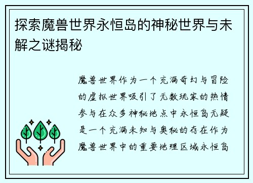 探索魔兽世界永恒岛的神秘世界与未解之谜揭秘