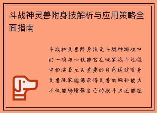 斗战神灵兽附身技解析与应用策略全面指南