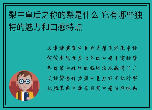 梨中皇后之称的梨是什么 它有哪些独特的魅力和口感特点