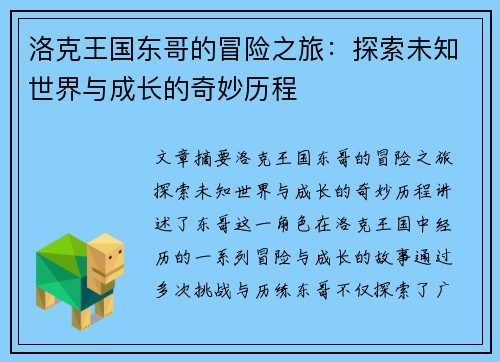 洛克王国东哥的冒险之旅:探索未知世界与成长的奇妙历程 洛克王国东哥的冒险之旅:探索未知世界与成长的奇妙历程