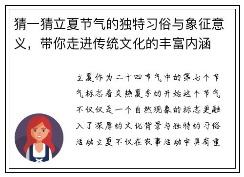 猜一猜立夏节气的独特习俗与象征意义,带你走进传统文化的丰富内涵 猜一猜立夏节气的独特习俗与象征意义,带你走进传统文化的丰富内涵