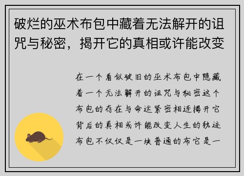 破烂的巫术布包中藏着无法解开的诅咒与秘密，揭开它的真相或许能改变命运