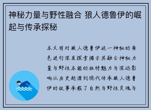 神秘力量与野性融合 狼人德鲁伊的崛起与传承探秘 神秘力量与野性融合 狼人德鲁伊的崛起与传承探秘