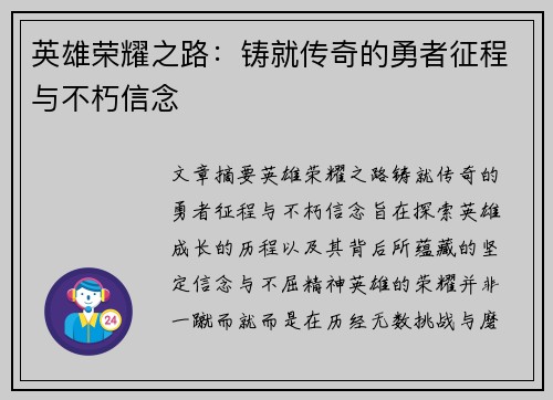 英雄荣耀之路：铸就传奇的勇者征程与不朽信念