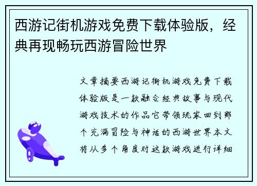 西游记街机游戏免费下载体验版，经典再现畅玩西游冒险世界