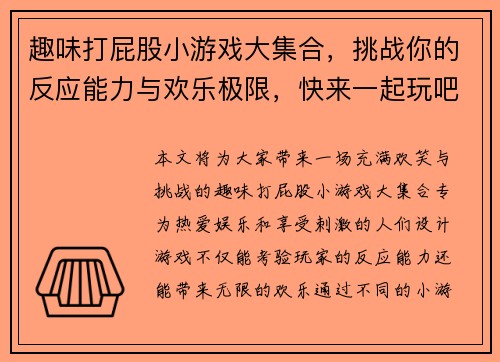 趣味打屁股小游戏大集合,挑战你的反应能力与欢乐极限,快来一起玩吧 趣味打屁股小游戏大集合,挑战你的反应能力与欢乐极限,快来一起玩吧