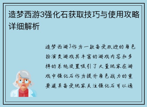 造梦西游3强化石获取技巧与使用攻略详细解析 造梦西游3强化石获取技巧与使用攻略详细解析