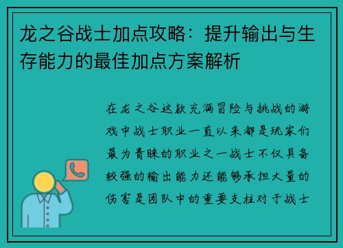 龙之谷战士加点攻略：提升输出与生存能力的最佳加点方案解析