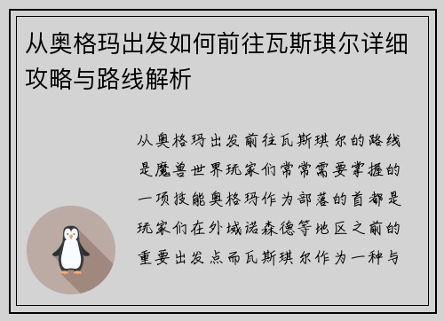 从奥格玛出发如何前往瓦斯琪尔详细攻略与路线解析