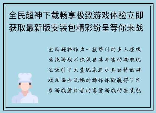 全民超神下载畅享极致游戏体验立即获取最新版安装包精彩纷呈等你来战 全民超神下载畅享极致游戏体验立即获取最新版安装包精彩纷呈等你来战