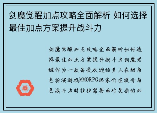 剑魔觉醒加点攻略全面解析 如何选择最佳加点方案提升战斗力