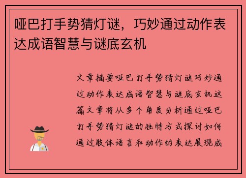 哑巴打手势猜灯谜，巧妙通过动作表达成语智慧与谜底玄机