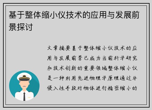 基于整体缩小仪技术的应用与发展前景探讨 基于整体缩小仪技术的应用与发展前景探讨