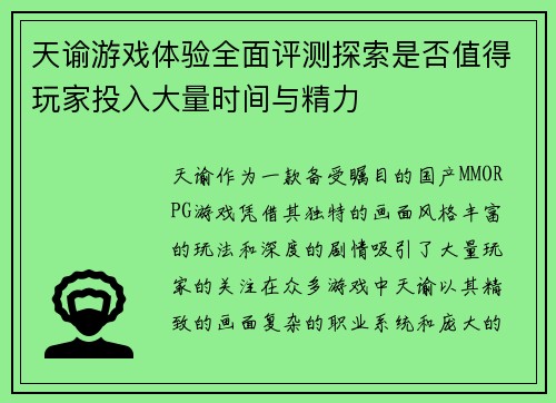 天谕游戏体验全面评测探索是否值得玩家投入大量时间与精力 天谕游戏体验全面评测探索是否值得玩家投入大量时间与精力