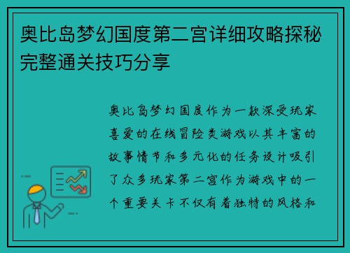 奥比岛梦幻国度第二宫详细攻略探秘完整通关技巧分享 奥比岛梦幻国度第二宫详细攻略探秘完整通关技巧分享