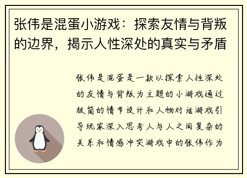 张伟是混蛋小游戏:探索友情与背叛的边界,揭示人性深处的真实与矛盾 张伟是混蛋小游戏:探索友情与背叛的边界,揭示人性深处的真实与矛盾