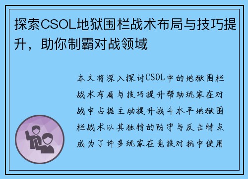 探索CSOL地狱围栏战术布局与技巧提升，助你制霸对战领域