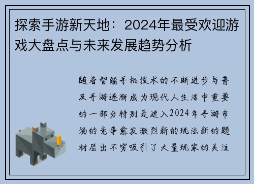 探索手游新天地：2024年最受欢迎游戏大盘点与未来发展趋势分析